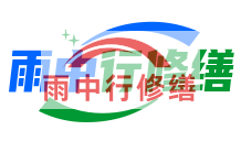 酒泉雨季防潮必看!地下室漏水选雨中行修缮,20 年专业守护干爽生活